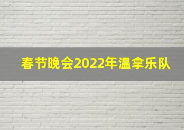 春节晚会2022年温拿乐队