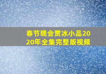 春节晚会贾冰小品2020年全集完整版视频