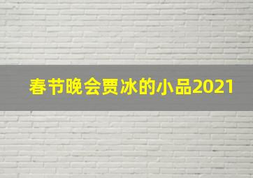 春节晚会贾冰的小品2021