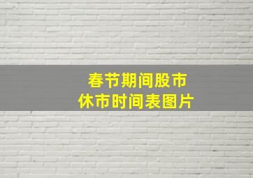 春节期间股市休市时间表图片