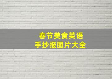 春节美食英语手抄报图片大全