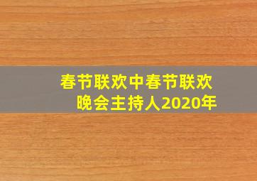 春节联欢中春节联欢晚会主持人2020年