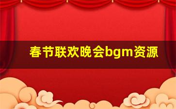 春节联欢晚会bgm资源