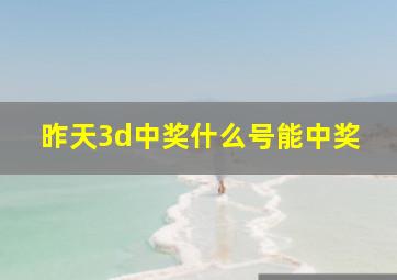 昨天3d中奖什么号能中奖