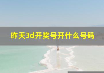 昨天3d开奖号开什么号码