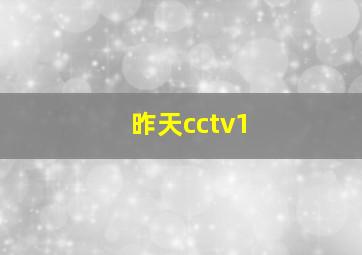 昨天cctv1