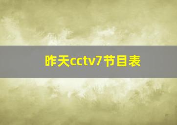 昨天cctv7节目表