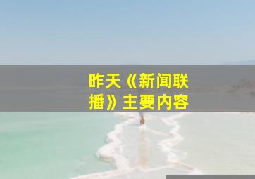 昨天《新闻联播》主要内容