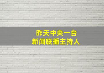 昨天中央一台新闻联播主持人