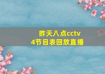 昨天八点cctv4节目表回放直播