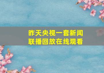 昨天央视一套新闻联播回放在线观看