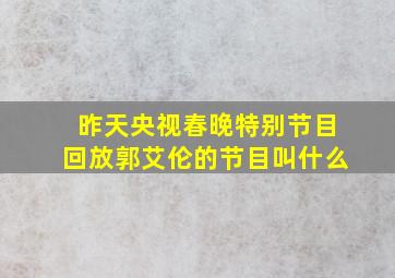 昨天央视春晚特别节目回放郭艾伦的节目叫什么