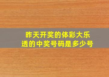 昨天开奖的体彩大乐透的中奖号码是多少号