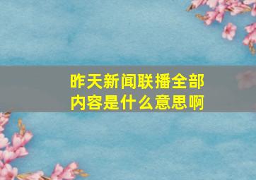 昨天新闻联播全部内容是什么意思啊