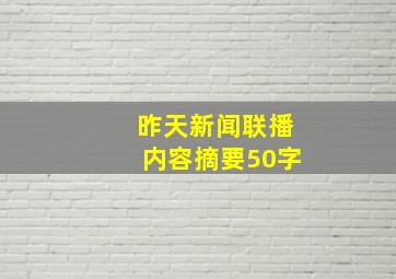 昨天新闻联播内容摘要50字