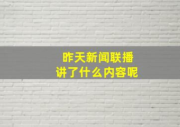 昨天新闻联播讲了什么内容呢