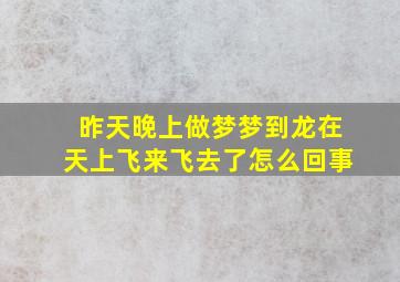 昨天晚上做梦梦到龙在天上飞来飞去了怎么回事