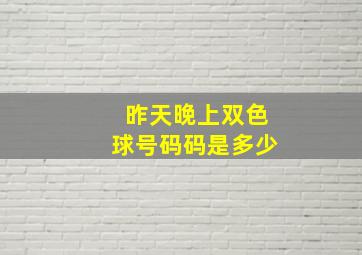 昨天晚上双色球号码码是多少