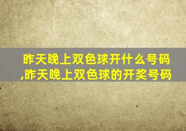 昨天晚上双色球开什么号码,昨天晚上双色球的开奖号码