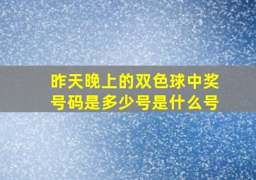 昨天晚上的双色球中奖号码是多少号是什么号