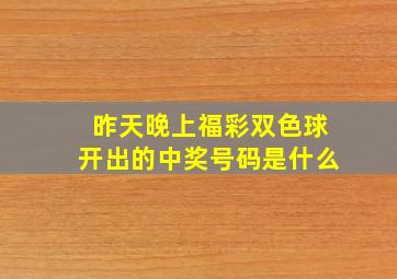 昨天晚上福彩双色球开出的中奖号码是什么