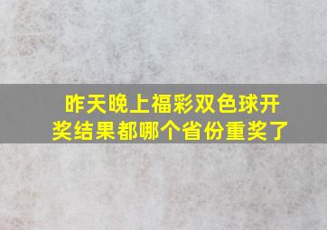 昨天晚上福彩双色球开奖结果都哪个省份重奖了