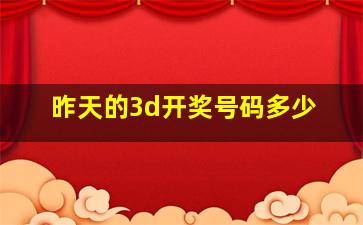 昨天的3d开奖号码多少