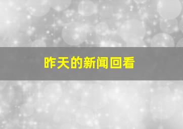 昨天的新闻回看