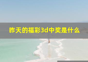 昨天的福彩3d中奖是什么