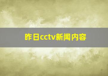 昨日cctv新闻内容