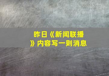 昨日《新闻联播》内容写一则消息