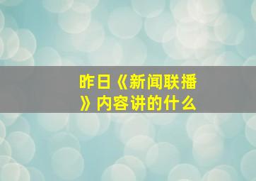 昨日《新闻联播》内容讲的什么