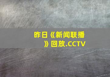 昨日《新闻联播》回放.CCTV