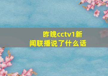 昨晚cctv1新闻联播说了什么话