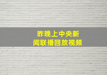 昨晚上中央新闻联播回放视频