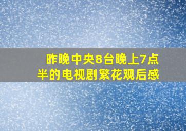 昨晚中央8台晚上7点半的电视剧繁花观后感