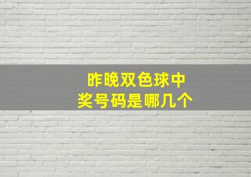 昨晚双色球中奖号码是哪几个