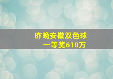 昨晚安徽双色球一等奖610万