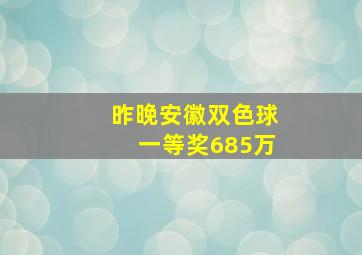 昨晚安徽双色球一等奖685万