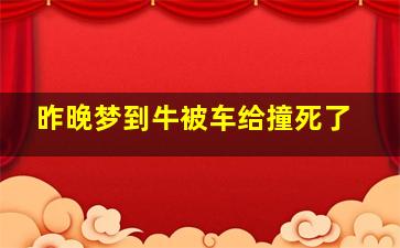 昨晚梦到牛被车给撞死了