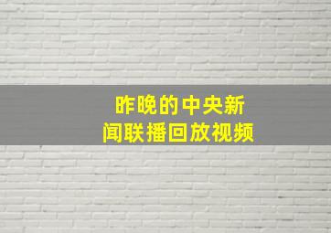 昨晚的中央新闻联播回放视频