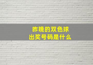 昨晚的双色球出奖号码是什么