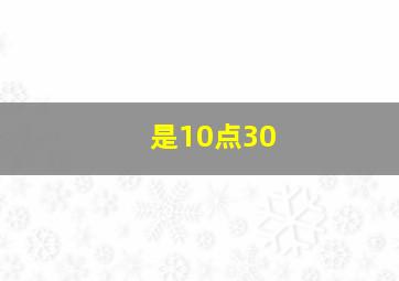 是10点30