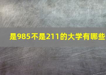 是985不是211的大学有哪些