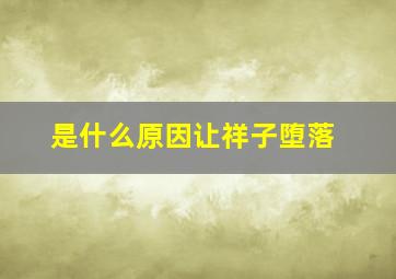 是什么原因让祥子堕落