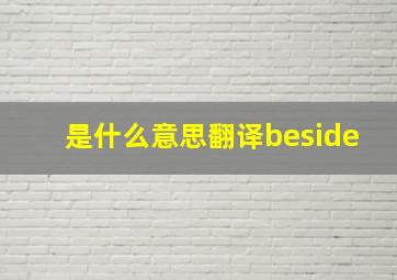 是什么意思翻译beside