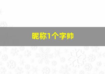 昵称1个字帅