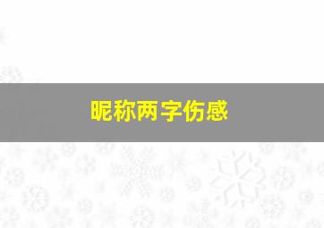 昵称两字伤感