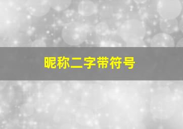 昵称二字带符号