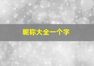 昵称大全一个字